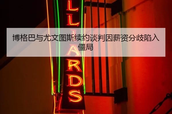 bo-ge-ba-yu-you-wen-tu-si-xu-yue-tan-pan-yin-xin-zi-fen-qi-xian-ru-jiang-ju-2-163.jpg