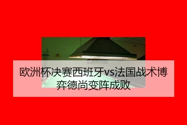 ou-zhou-bei-jue-sai-xi-ban-ya-fa-guo-zhan-shu-bo-yi-de-shang-bian-zhen-cheng-bai-2-486.jpg