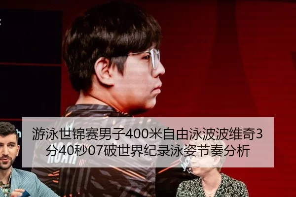 you-yong-shi-jin-sai-nan-zi-mi-zi-you-yong-bo-bo-wei-qi-fen-miao-po-shi-jie-ji-lu-yong-zi-jie-zou-fen-xi-3-968.jpg