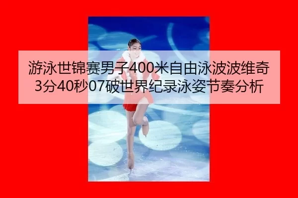 you-yong-shi-jin-sai-nan-zi-mi-zi-you-yong-bo-bo-wei-qi-fen-miao-po-shi-jie-ji-lu-yong-zi-jie-zou-fen-xi-1-495.jpg