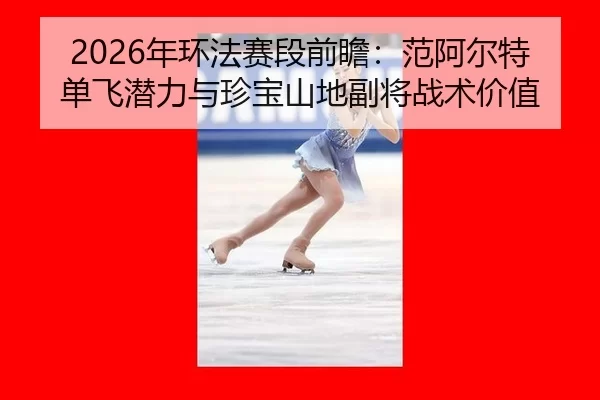 nian-huan-fa-sai-duan-qian-zhan-fan-a-er-te-dan-fei-qian-li-yu-zhen-bao-shan-di-fu-jiang-zhan-shu-jia-zhi-3-878.jpg